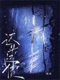 迟早还债镜映笔趣阁免费阅读