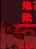 地狱电影