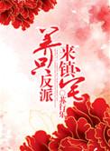 养反派