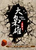 大枭雄第二季完整版