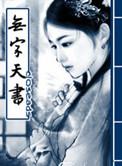 正版无字天书