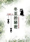 冬至的秘密升旗说辞