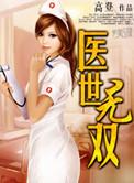 医世无双第37集在线播放