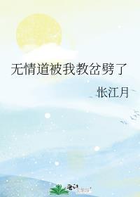 无情道被我教岔劈了笔趣阁