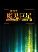 重生之魔鬼巨星txt