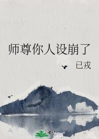 师尊人设崩塌之后