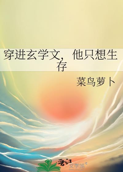 他只想生存by