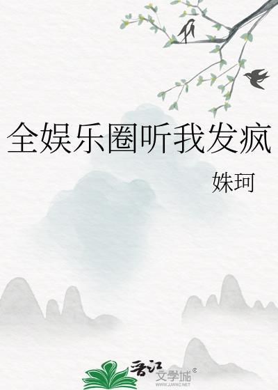 全娱乐圈听我发疯姝珂