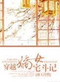 宅斗嫡女策