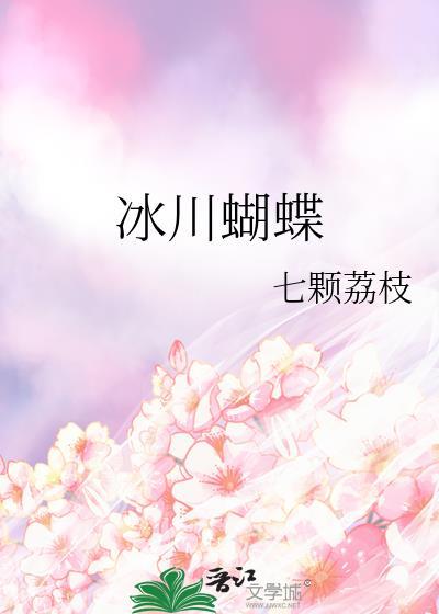 冰川的冰虫