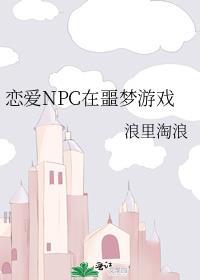 恋爱NPC在噩梦游戏_浪里淘浪