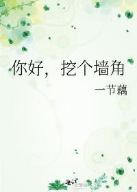 挖你墙角什么意思