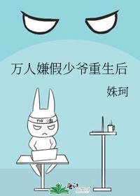 万人嫌真少爷重生了免费