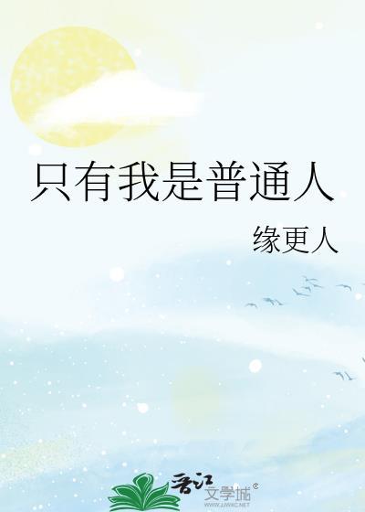 只有我是普通人txt