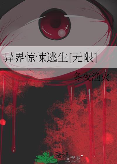 异界禁区