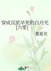 穿成反派的早亡妻阅读
