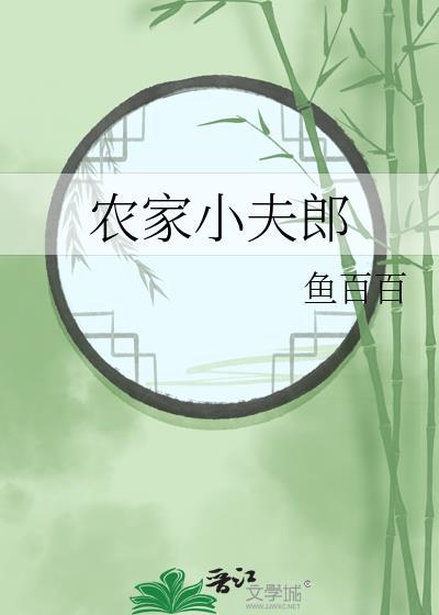 农家小夫郎by鱼百百百度