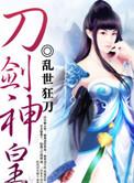 刀剑神皇笔趣阁全文阅读