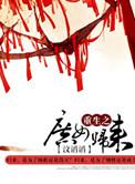 重生之庶女归来讲的是什么
