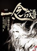 一念成魔全文阅读