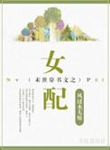 末世穿书女配宠文