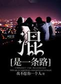 混就是一种生活