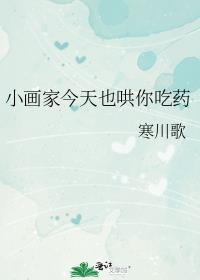 小画家今天也哄你吃药笔趣阁