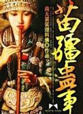 苗疆蛊事实力排名