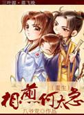 相煎何太急(重生) 作者八爷党