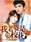我老婆是校花女主