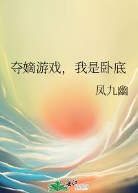 夺嫡游戏我是卧底by凤九幽