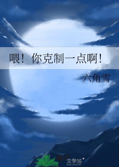 你能不能克制一下