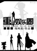 重征娱乐圈简介