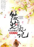 悠然田居小农女的致富经免费阅读