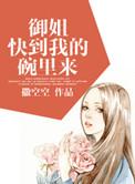 御姐快到我的碗里来 番外