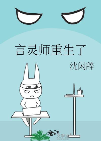 重生言灵师是女配
