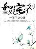 和妃宅计划笔趣阁免费阅读无弹窗