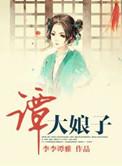 谭大娘子作者李李谭雅