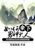 如何拿下男神大人晋江文学城电脑版