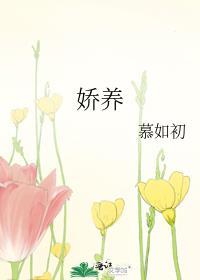 娇养玫瑰