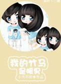我的竹马是暖男漫画