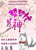 男神帮帮忙无影无踪