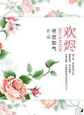 余欢烬苏落短剧