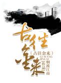 往古来今打一肖