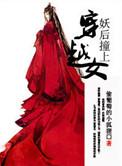 妖后撞上穿越女荀詹的结局