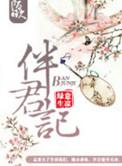 伴君记免费阅读全文