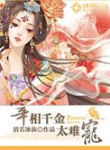 开局推倒宰相千金