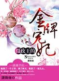 摄政王的金牌宠妃免费阅读