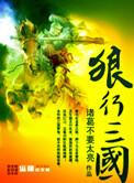 狼行三国有几个女主角色介绍