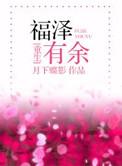 福泽有余广播剧